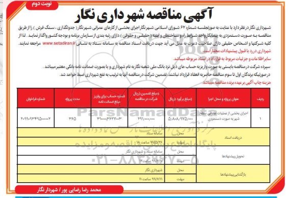 آگهی مناقصه عمومی, مناقصه اجرای بخشی از عملیات عمرانی سطح شهر    نوبت دوم 