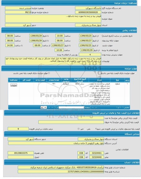 آگهی مزایده ,مزایده فروش بره نر زنده به صورت زنده باسکول