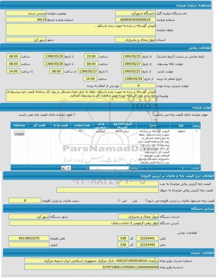 مزایده, مزایده فروش گوساله نر زنده به صورت زنده باسکول