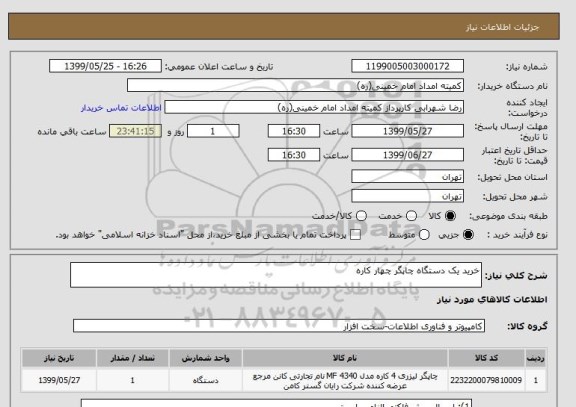 استعلام خرید یک دستگاه چاپگر چهار کاره