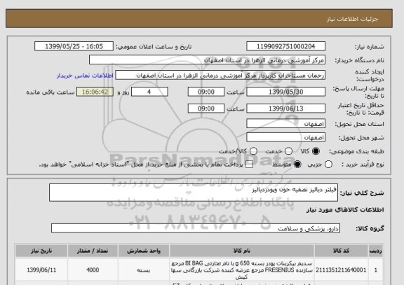 استعلام فیلتر دیالیز تصفیه خون وپودردیالیز