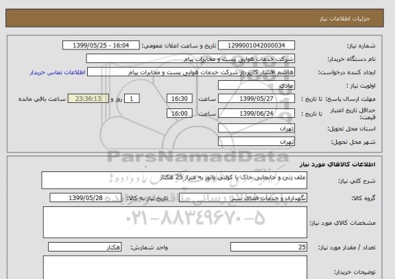 استعلام علف زنی و جابجایی خاک با کولتی واتور به متراژ 25 هکتار