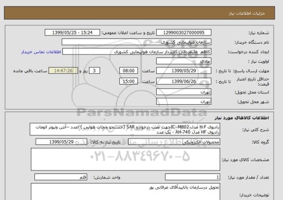 استعلام رادیوی H F مدل IC--M802جهت نصب درخودرو SAR (جستجو ونجات هوایی ) اعدد --آنتن وتیونر اتومات رادیوی HF مدل AH-740 - یک عدد 