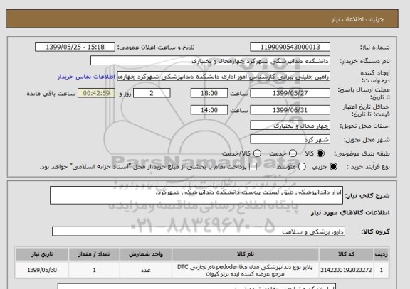 استعلام ابزار داندانپزشکی طبق لیست پیوست دانشکده دندانپزشکی شهرکرد.