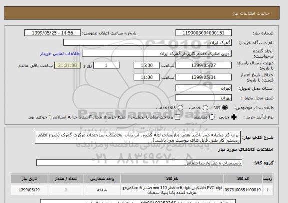 استعلام ایران کد مشابه می باشد تعمیر وبازسازی لوله کشی اب باران  وفاضلاب ساختمان مرکزی گمرک (شرح اقلام ودستور کار طبق فایل های پیوست می باشد.)