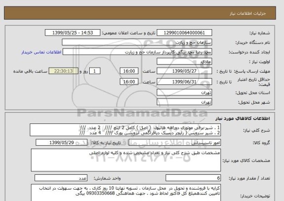 استعلام 1 . شیر برقی موتوری دوراهه هانیول  ( اصل ) کامل 2 اینچ ////   2 عدد  /// 
2 . شیر سرویس ( راپچر دیسک دیافراگمی ابزوبشن یورک ////   4 عدد   ///