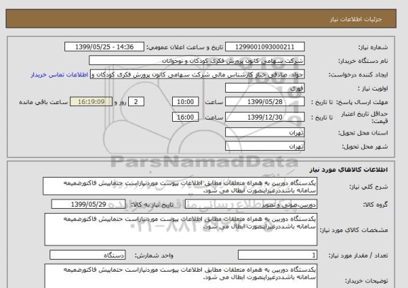 استعلام یکدستگاه دوربین به همراه متعلقات مطابق اطلاعات پیوست موردنیازاست حتماپیش فاکتورضمیمه سامانه باشددرغیراینصورت ابطال می شود.