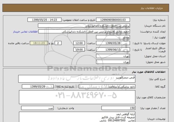 استعلام قرص دیسکلوزین