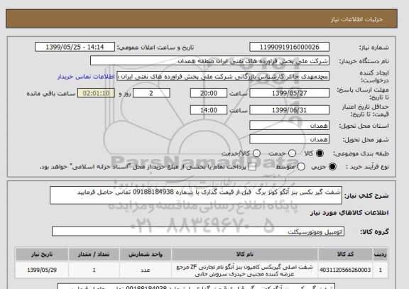 استعلام شفت گیر بکس بنز آتگو کونز برگ  قبل از قیمت گذاری با شماره 09188184938 تماس حاصل فرمایید