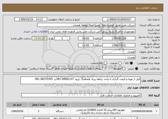 استعلام قبل از تهیه و قیمت گذاری با واحد برنامه ریزی هماهنگ شود 38262147-081 و  38270345-081