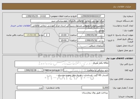 استعلام ملافه یکبار مصرف