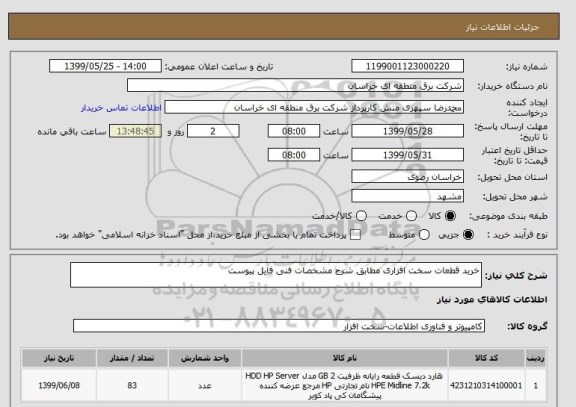 استعلام خرید قطعات سخت افزاری مطابق شرح مشخصات فنی فایل پیوست 