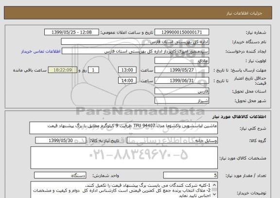 استعلام ماشین لباسشویی پاکشوما مدل TFU 94407 ظرفیت 9 کیلوگرم مطابق با برگ پیشنهاد قیمت