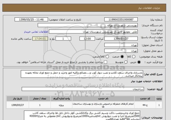 استعلام بازسازی واجرای سقف کاذب و نصب دیوار کوب و....مصالح وکلیه امور وخرید و حمل و جمع اوری نخاله بعهده پیمانکار میباشد.