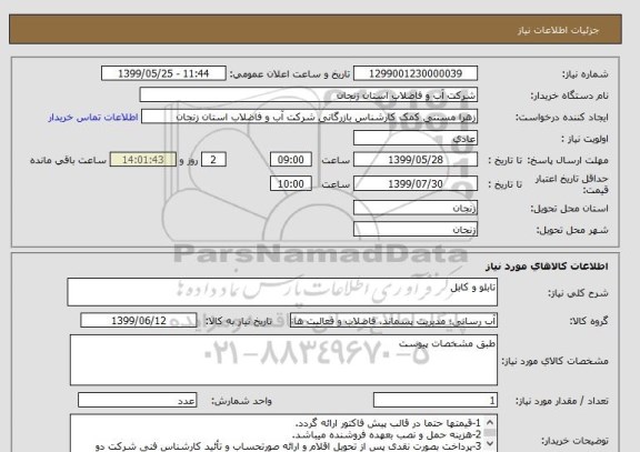 استعلام تابلو و کابل