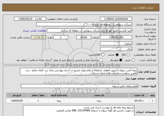 استعلام بیمه آتش سوزی (حریق، انفجار، صاعقه) و تمام موارد مندرج در اسناد پیوستی برای سد کمال صالح ، سد الغدیر ساوه و ساختمان های اداری شرکت