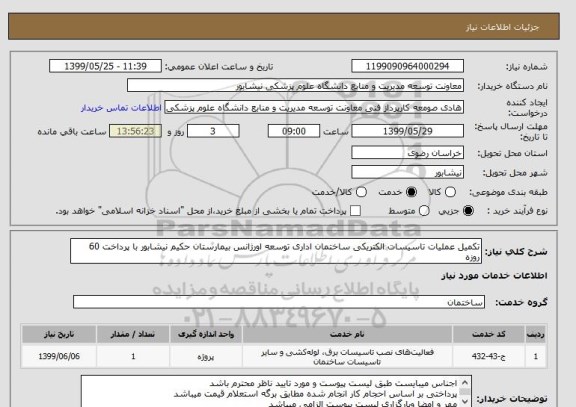 استعلام تکمیل عملیات تاسیسات الکتریکی ساختمان اداری توسعه اورژانس بیمارستان حکیم نیشابور با پرداخت 60 روزه