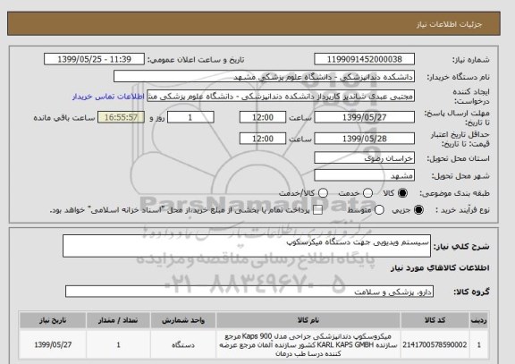 استعلام سیستم ویدیویی جهت دستگاه میکرسکوپ