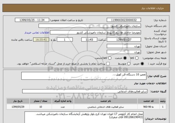 استعلام تعمیر 10 دستگاه فن کویل