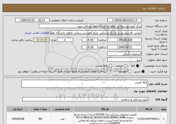 استعلام لیگا کیپس 