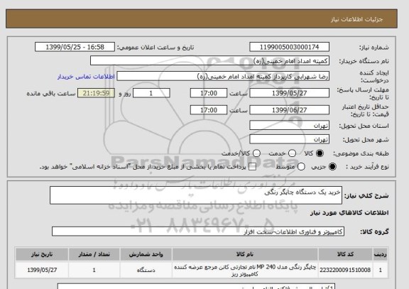 استعلام خرید یک دستگاه چاپگر رنگی