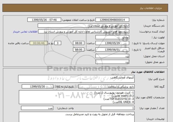 استعلام کیتهای آزمایشگاهی