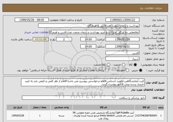 استعلام کیت آزمایشگاهی-اولویت استانی-اقلام درخواستی پیوست می باشد-اقلام از نظر کمی و کیفی باید به تایید خریدار برسد-پیش فاکتور پیوست گردد.