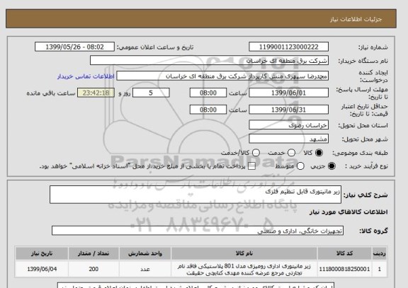 استعلام زیر مانیتوری قابل تنظیم فلزی 