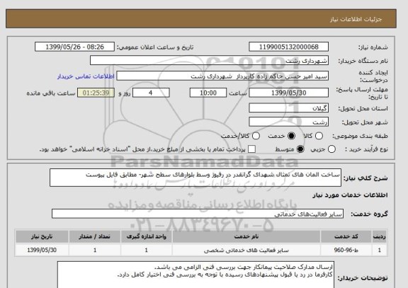 استعلام ساخت المان های تمثال شهدای گرانقدر در رفیوژ وسط بلوارهای سطح شهر- مطابق فایل پیوست