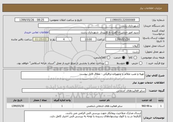 استعلام تهیه و نصب علائم و تجهیزات ترافیکی - مطاق فایل پیوست