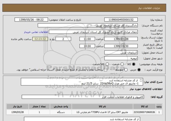 استعلام  از کد مشابه استفاده شد 
1- مانیتور ال جی مدل 22mp58vQ  سایز 21/5 اینج 
2- به تعداد یک عدد