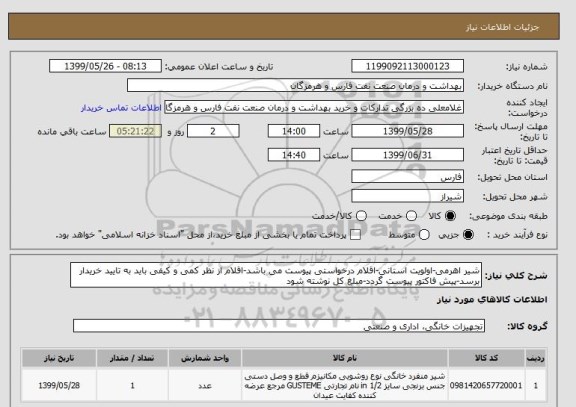 استعلام شیر اهرمی-اولویت استانی-اقلام درخواستی پیوست می باشد-اقلام از نظر کمی و کیفی باید به تایید خریدار برسد-پیش فاکتور پیوست گردد-مبلغ کل نوشته شود