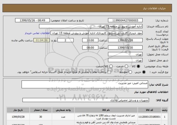 استعلام صندلی امپی- میز مدیریت