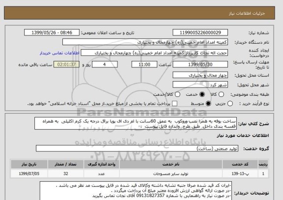 استعلام ساخت بوفه به همرا نصب وروکوب  به عمق 60سانت با ام دی اف پویا براق درجه یک کرم اکلیلی  به همراه قفسه بندی داخل  طبق طرح  واندازه فایل پیوست  .