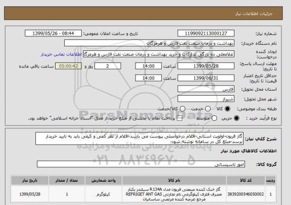 استعلام گاز فریون-اولویت استانی-اقلام درخواستی پیوست می باشد-اقلام از نظر کمی و کیفی باید به تایید خریدار برسد-مبلغ کل در سامانه نوشته شود-