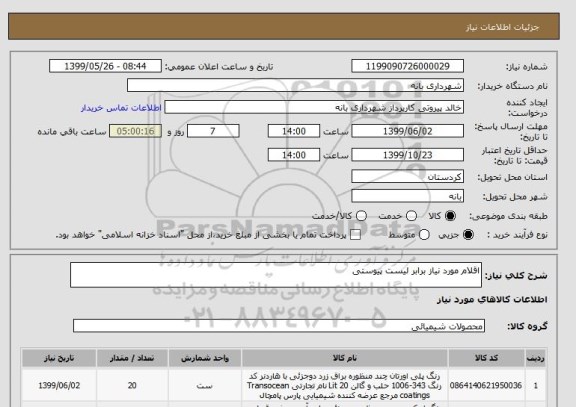 استعلام اقلام مورد نیاز برابر لیست پیوستی