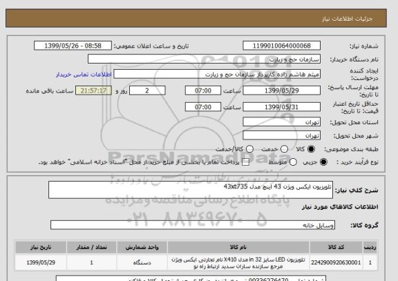 استعلام تلویزیون ایکس ویژن 43 اینچ مدل 43xt735