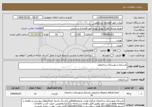 استعلام بازسازی و بهسازی ساختمان 