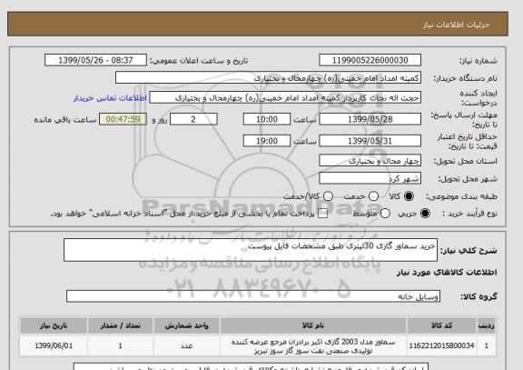 استعلام خرید سماور گازی 30لیتری طبق مشخصات فایل پیوست 