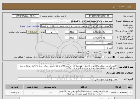 استعلام لامپ-اولویت استانی-اقلام درخواستی پیوست می باشد-اقلام از نظر کمی و کیفی باید به تایید خریدار برسد-مبلغ کل در سامانه نوشته شود-پیش فاکتور پیوست گردد.