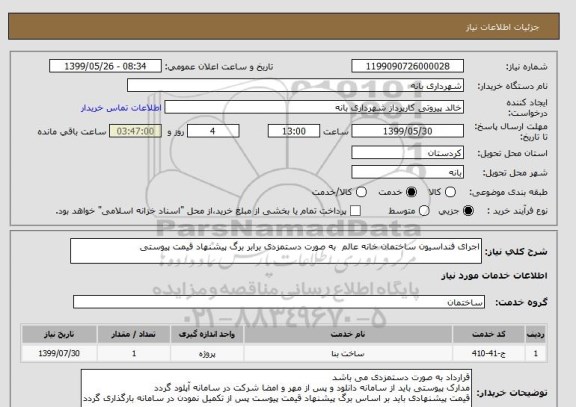 استعلام اجرای فنداسیون ساختمان خانه عالم  به صورت دستمزدی برابر برگ پیشنهاد قیمت پیوستی 