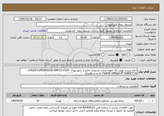 استعلام جاره بیست یونیت رک جهت سایت پشتیبان خارج از شهر تهران units20-traffic8000GB-AMP12-V220-PHASE SINGLE-IP SUBNET16  به مدت یکسال 