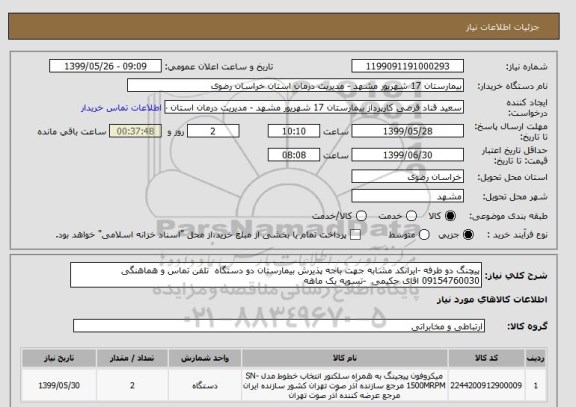 استعلام پیچنگ دو طرفه -ایرانکد مشابه جهت باجه پذیرش بیمارستان دو دستگاه  تلفن تماس و هماهنگی 09154760030 اقای حکیمی  -تسویه یک ماهه 