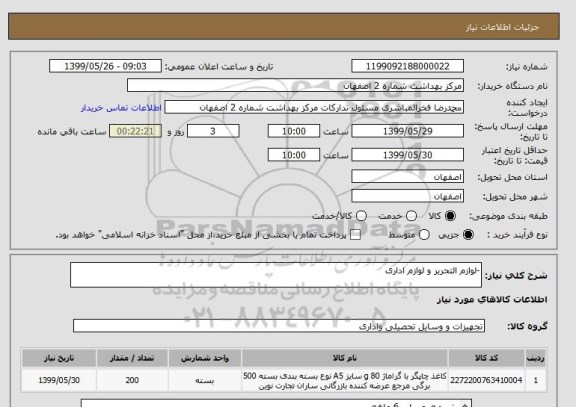 استعلام -لوازم التحریر و لوازم اداری