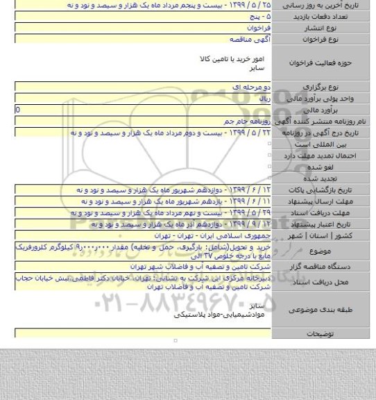 خرید و تحویل(شامل: بارگیرى، حمل و تخلیه) مقدار ۰۰۰ر۰۰۰ر۹ کیلوگرم کلرورفریک مایع با درجه خلوص ۳۷ الی