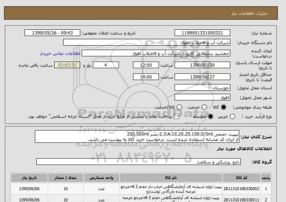 استعلام پیپیت حجمی 2.3.4.10.20.25.100.0/5ml-بشر 250.500ml
از ایران کد مشابه استفاده شده است. درخواست خرید کالا به پیوست می باشد.