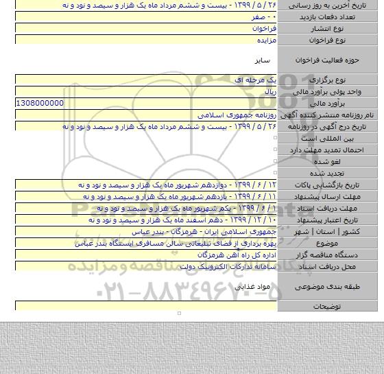 بهره برداری از فضای تبلیغاتی سالن مسافری ایستگاه بندر عباس