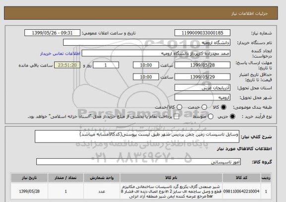 استعلام وسایل تاسیسات زمین چمن پردیس شهر طبق لیست پیوستی(کدکالامشابه میباشد)