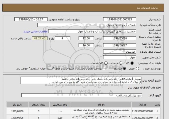 استعلام روپوش آزمایشگاهی زنانه و مردانه-صندل طبی زنانه و مردانه-بارانی-چکمه
از ایران کد مشابه استفاده شده است. درخواست خرید کالا به پیوست می باشد.