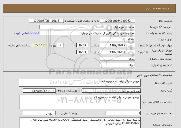 استعلام تعویض سیکل لوله های موتورخانه